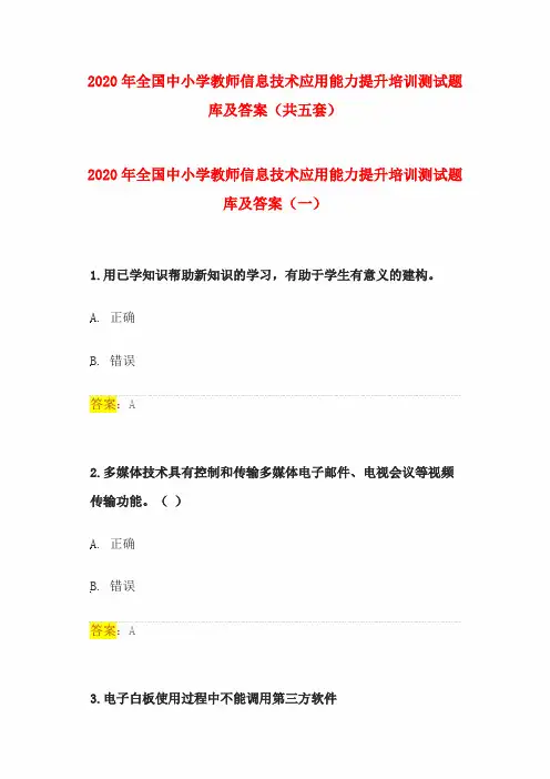 2020年全国中小学教师信息技术应用能力提升培训测试题库及答案(共五套)