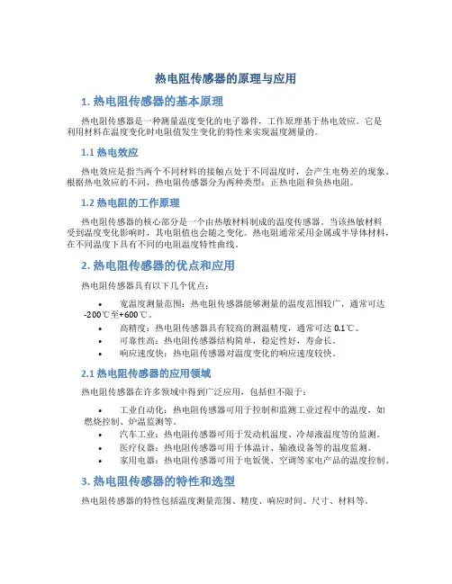 热电阻传感器的原理与应用