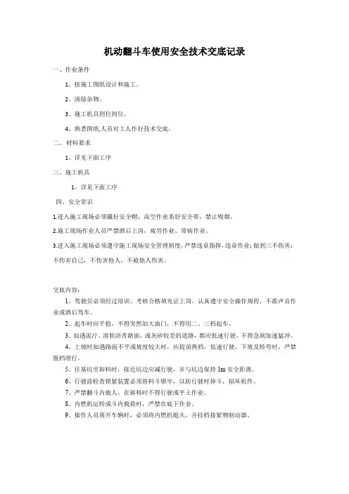 机动翻斗车使用安全技术交底记录
