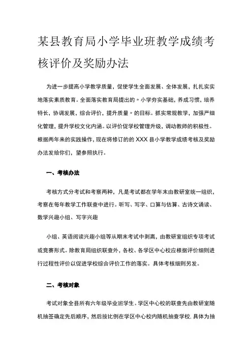 某县教育局小学毕业班教学成绩考核评价及奖励办法