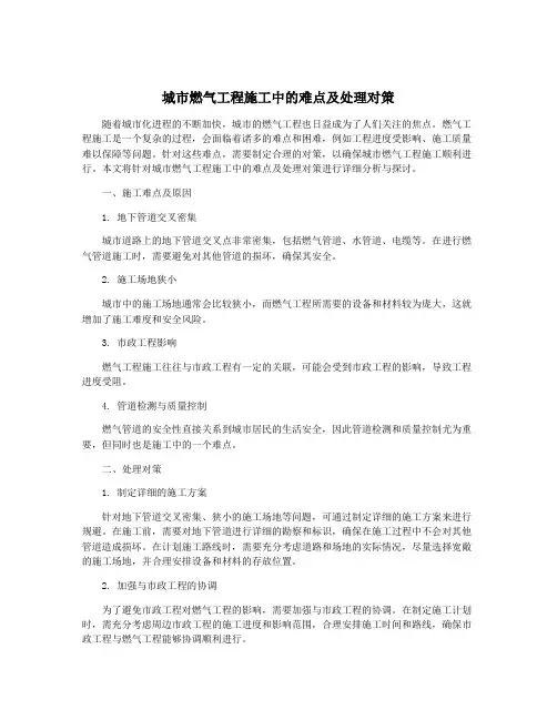 城市燃气工程施工中的难点及处理对策