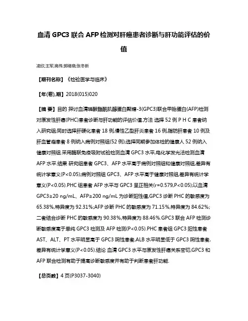 血清GPC3联合AFP检测对肝癌患者诊断与肝功能评估的价值