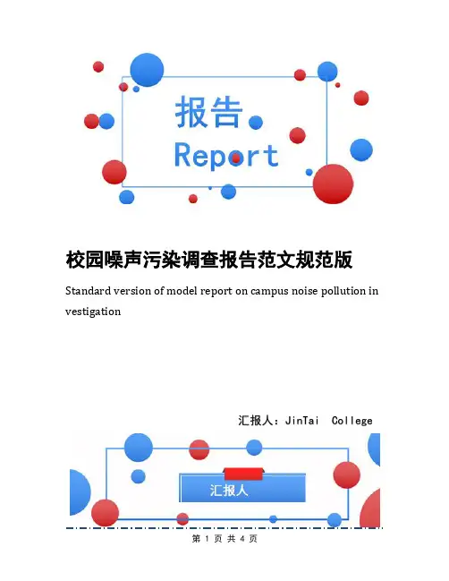 校园噪声污染调查报告范文规范版