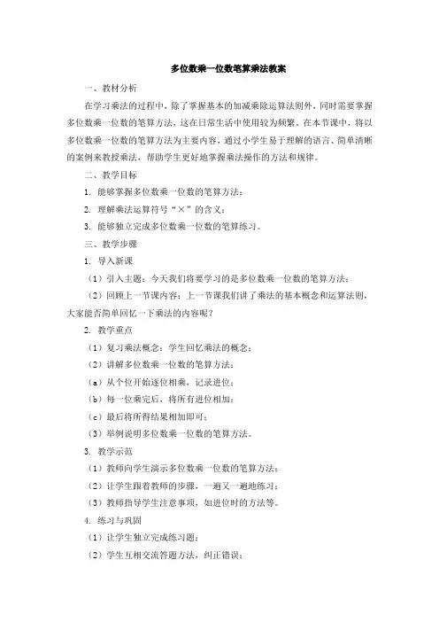 多位数乘一位数笔算乘法教案