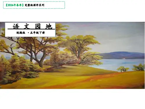 五年级下册语文课件-第四单元语文园地第二课时人教部编版(共28张PPT)