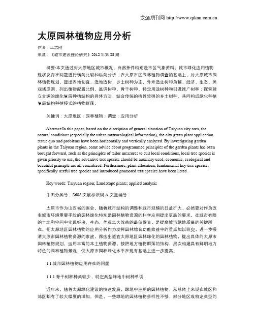 太原园林植物应用分析