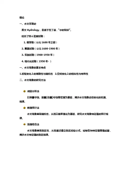 (完整版)水文学原理必背知识点打印版