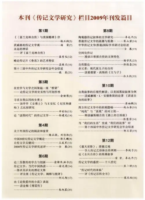本刊《传记文学研究》栏目2009年刊发篇目