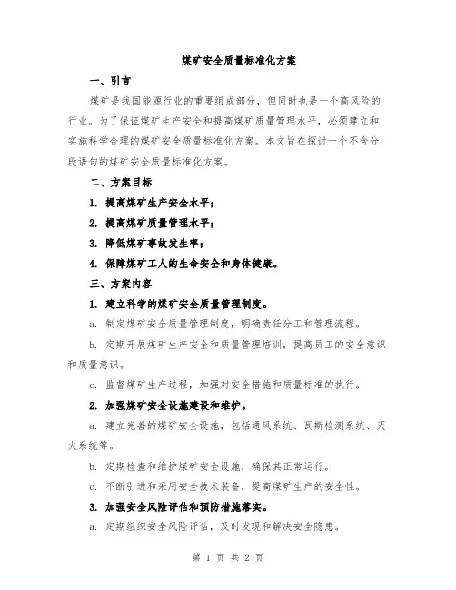 煤矿安全质量标准化方案