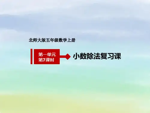 北师大版五年级上册数学《小数除法总复习》课件