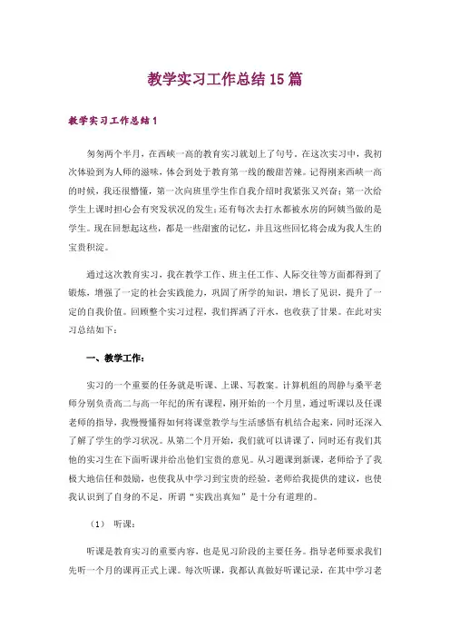教学实习工作总结15篇