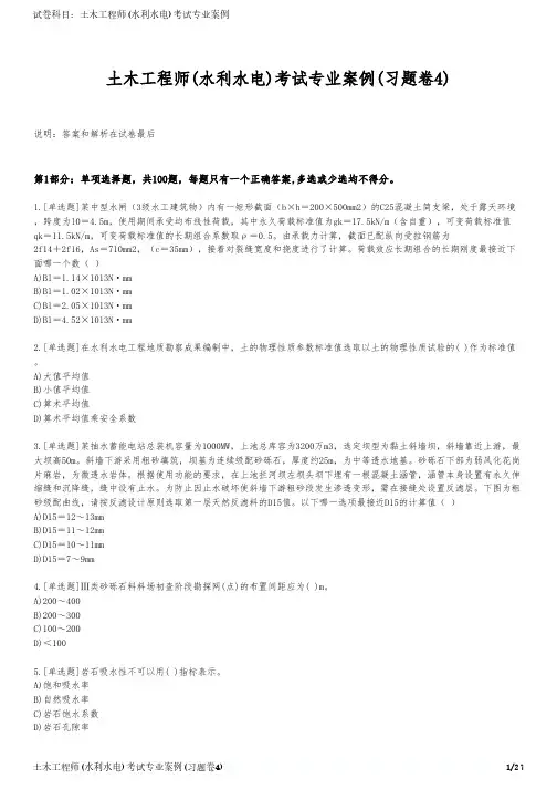 土木工程师(水利水电)考试专业案例(习题卷4)