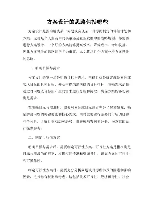 方案设计的思路包括哪些