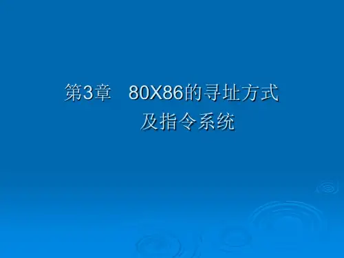 微机原理与接口技术实用教程03PPT课件