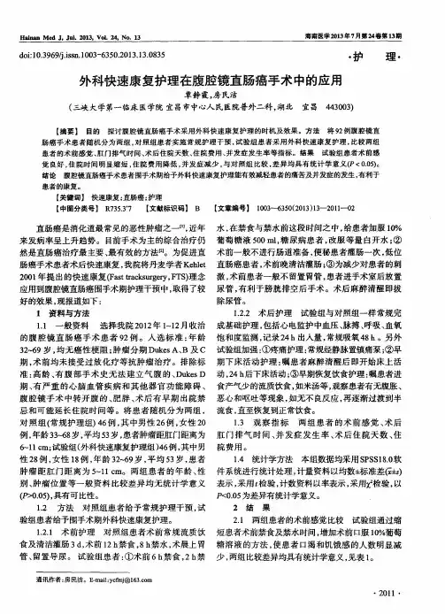 外科快速康复护理在腹腔镜直肠癌手术中的应用