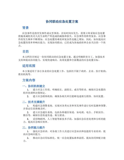 协同联动应急处置方案