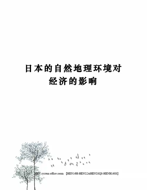 日本的自然地理环境对经济的影响完整版