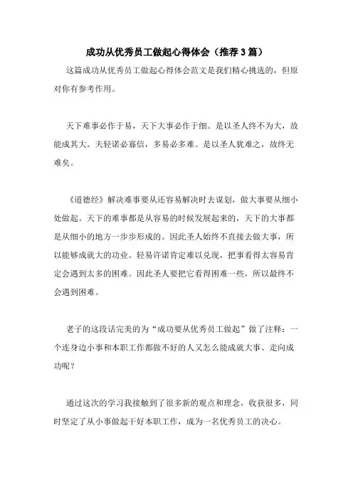 2020年成功从优秀员工做起心得体会(推荐3篇)