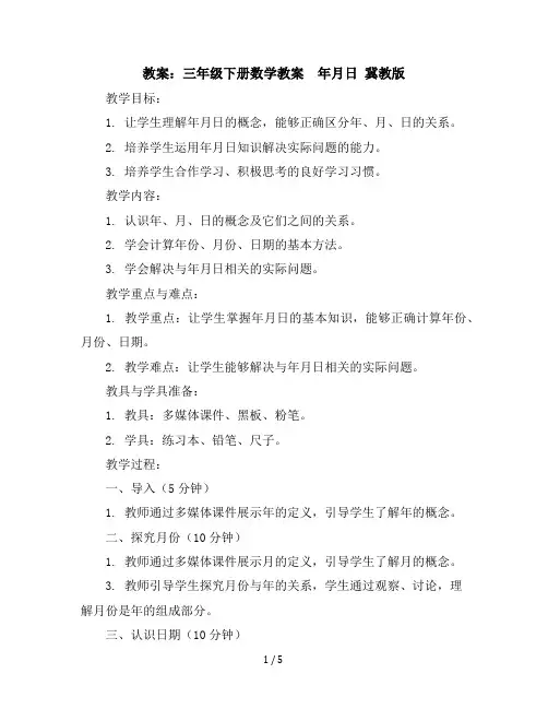 三年级下册数学教案-年月日冀教版(5)