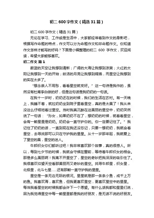 初二600字作文（精选31篇）