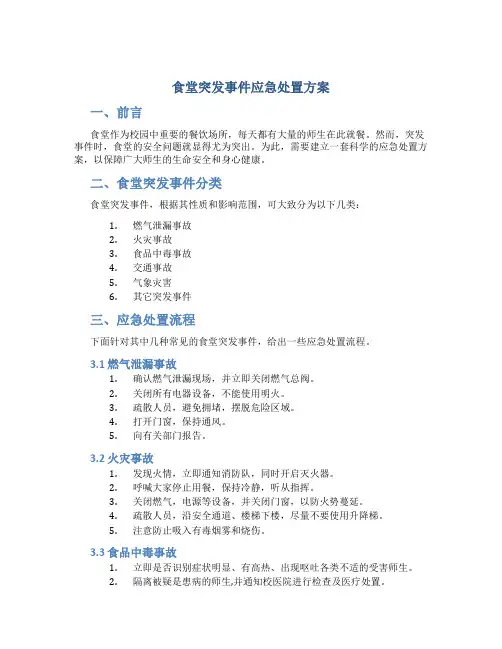 食堂突发事件应急处置方案