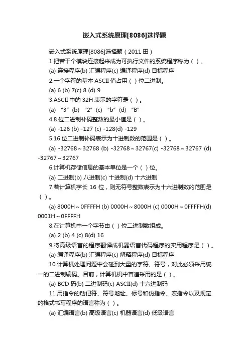 嵌入式系统原理[8086]选择题