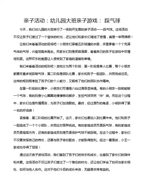 亲子活动：幼儿园大班亲子游戏： 踩气球