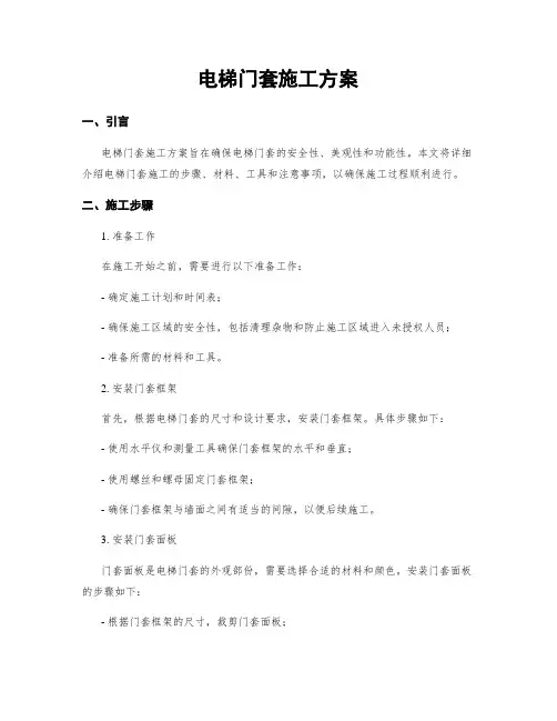 电梯门套施工方案