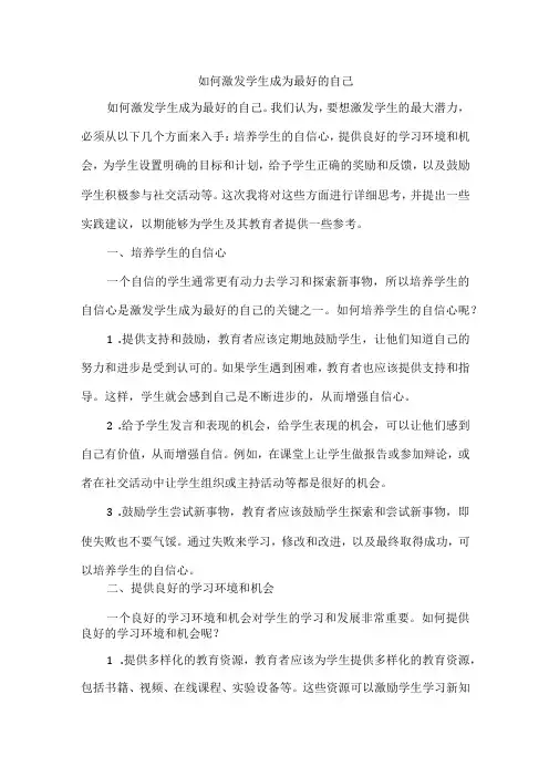 如何激发学生成为最好的自己
