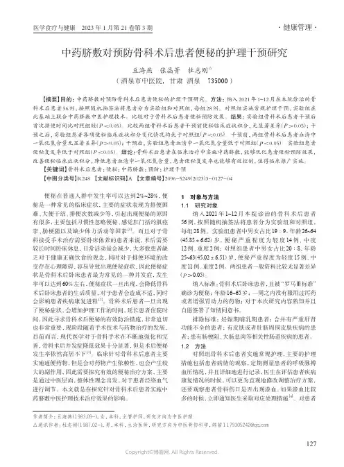 中药脐敷对预防骨科术后患者便秘的护理干预研究