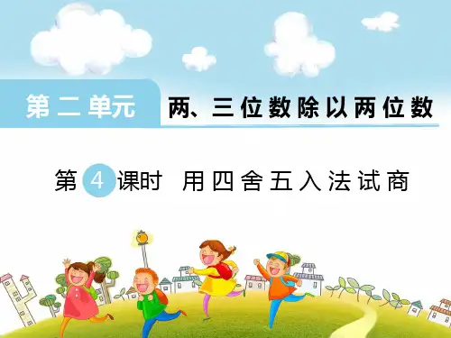 新苏教版四年级数学上册第4课时 用四舍五入法试商-精品课件.ppt