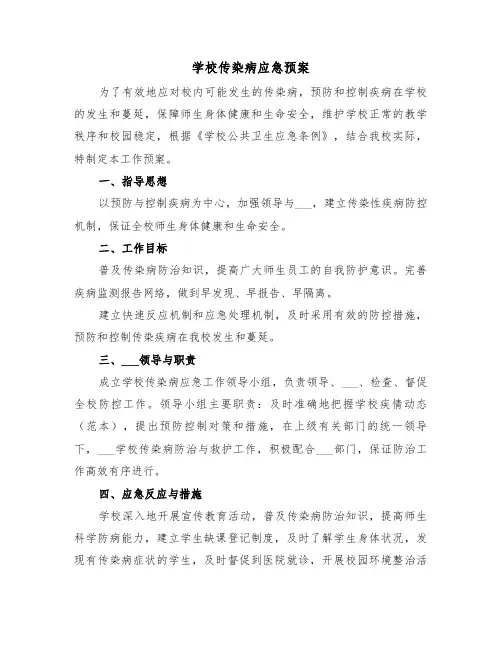 学校传染病应急预案（3篇）