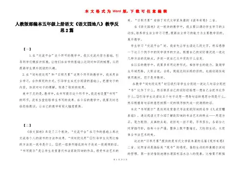 人教版部编本五年级上册语文《语文园地八》教学反思2篇 