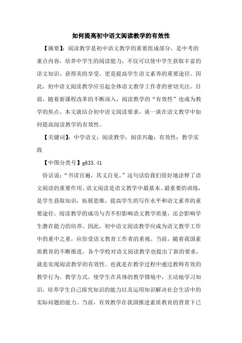 如何提高初中语文阅读教学的有效性