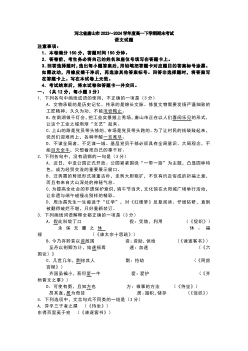 河北省唐山市2023-2024学年高一下(第二)学期期末考试语文试卷+答案