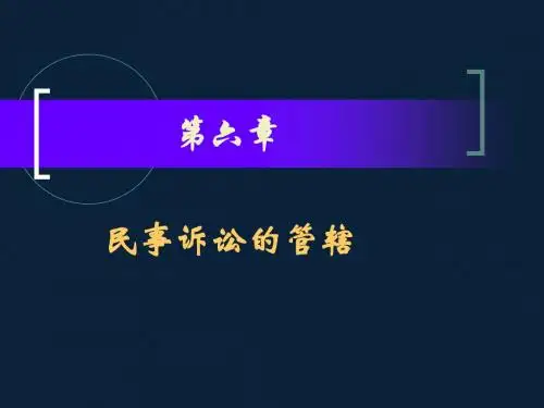第7讲  第六章 民事诉讼的管辖