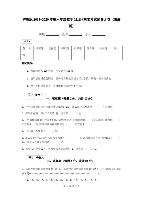 沪教版2019-2020年度六年级数学(上册)期末考试试卷A卷 (附解析)