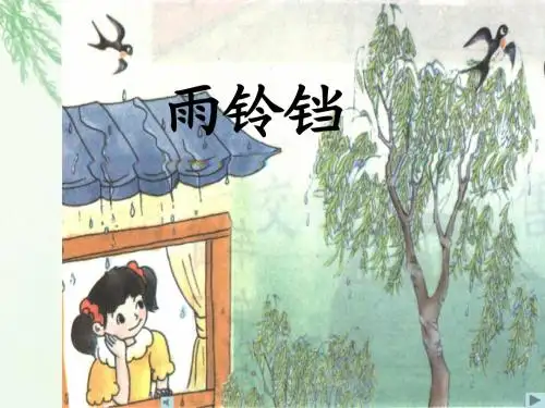 完整《雨铃铛》