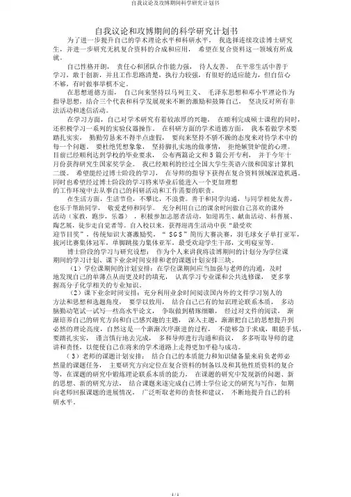 自我评价及攻博期间科学研究计划书