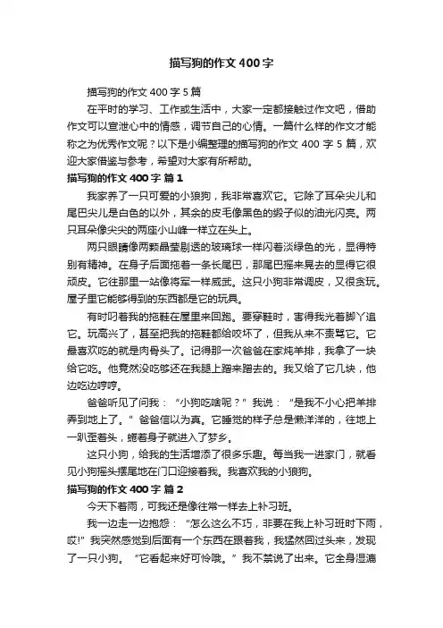 描写狗的作文400字5篇