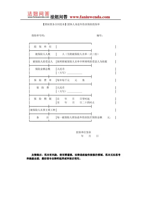 【保险合同范本】团体人身意外伤害保险投保单