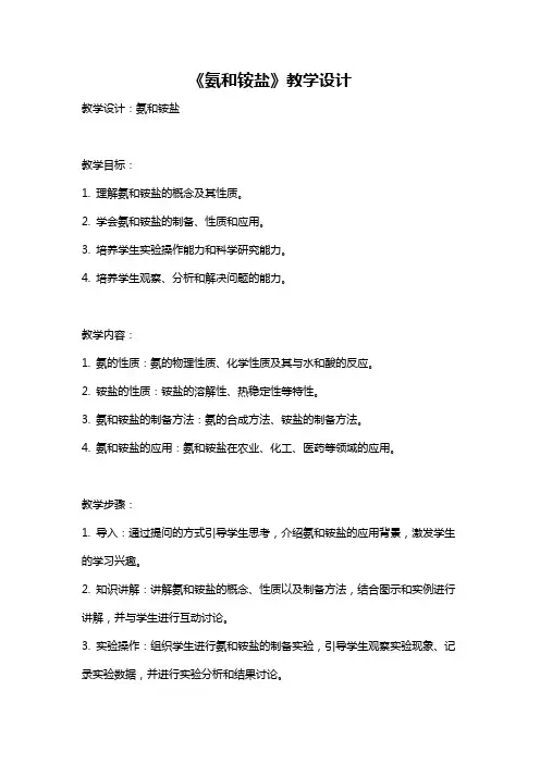 《氨和铵盐》教学设计
