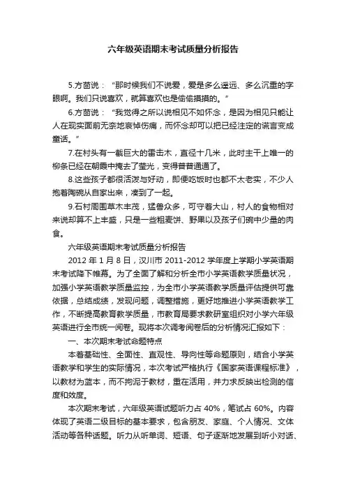 六年级英语期末考试质量分析报告