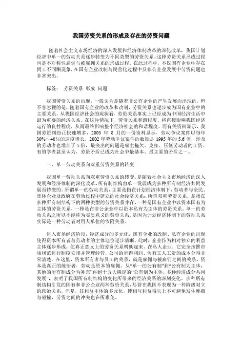 我国劳资关系的形成及存在的劳资问题
