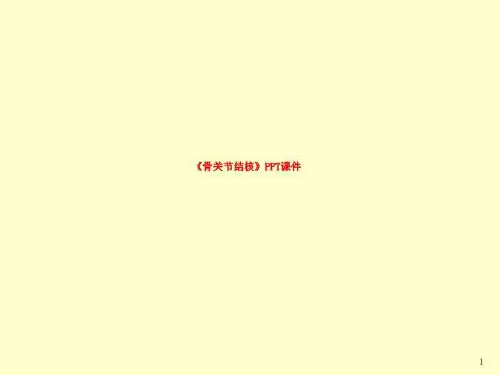 《骨关节结核》PPT课件