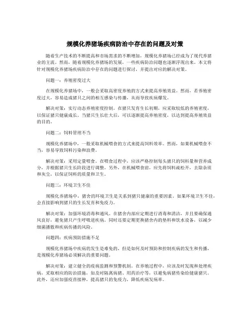 规模化养猪场疾病防治中存在的问题及对策