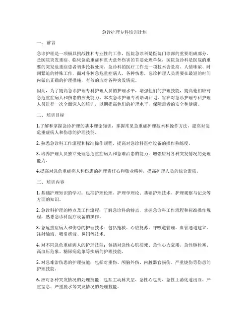 急诊护理专科培训计划