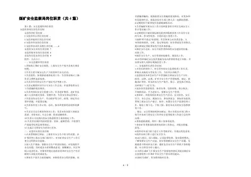 煤矿安全监察局岗位职责(共4篇) 