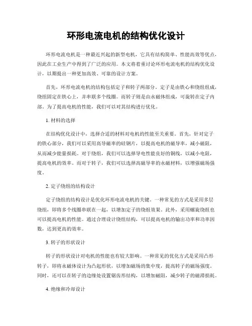 环形电流电机的结构优化设计