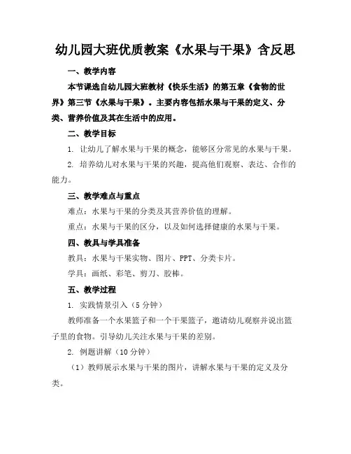 幼儿园大班优质教案《水果与干果》含反思
